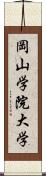 岡山学院大学 Scroll