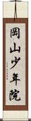 岡山少年院 Scroll