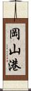 岡山港 Scroll