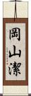 岡山潔 Scroll