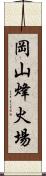 岡山烽火場 Scroll