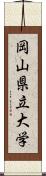 岡山県立大学 Scroll