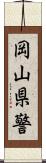 岡山県警 Scroll