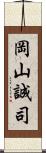 岡山誠司 Scroll