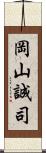 岡山誠司 Scroll