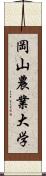 岡山農業大学 Scroll