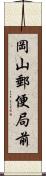 岡山郵便局前 Scroll