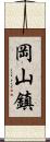 岡山鎮 Scroll