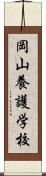 岡山養護学校 Scroll