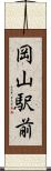 岡山駅前 Scroll