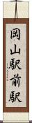 岡山駅前駅 Scroll