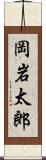 岡岩太郎 Scroll