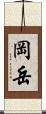 岡岳 Scroll