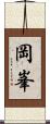 岡峯 Scroll