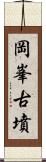 岡峯古墳 Scroll