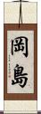 岡島 Scroll