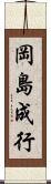 岡島成行 Scroll