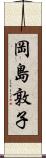 岡島敦子 Scroll