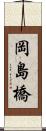 岡島橋 Scroll