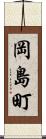 岡島町 Scroll