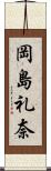 岡島礼奈 Scroll