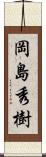 岡島秀樹 Scroll