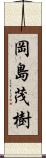 岡島茂樹 Scroll