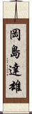 岡島達雄 Scroll