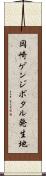 岡崎ゲンジボタル発生地 Scroll