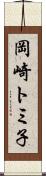 岡崎トミ子 Scroll