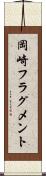岡崎フラグメント Scroll