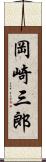 岡崎三郎 Scroll