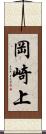 岡崎上 Scroll