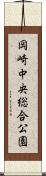 岡崎中央総合公園 Scroll