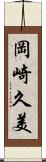 岡崎久美 Scroll