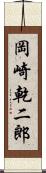 岡崎乾二郎 Scroll