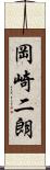 岡崎二朗 Scroll