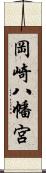 岡崎八幡宮 Scroll