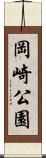 岡崎公園 Scroll