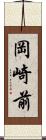 岡崎前 Scroll