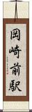 岡崎前駅 Scroll