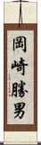岡崎勝男 Scroll