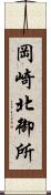岡崎北御所 Scroll