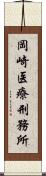 岡崎医療刑務所 Scroll