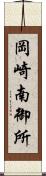 岡崎南御所 Scroll
