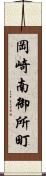 岡崎南御所町 Scroll