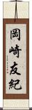 岡崎友紀 Scroll