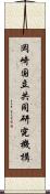 岡崎国立共同研究機構 Scroll
