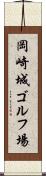 岡崎城ゴルフ場 Scroll