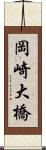 岡崎大橋 Scroll